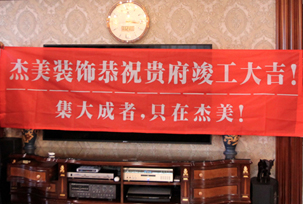 業(yè)主說(shuō)在整個(gè)施工過(guò)程當(dāng)中沒(méi)有任何其他的問(wèn)題，這個(gè)是全包+一點(diǎn)主材！其實(shí)主要的都交給設(shè)計(jì)師了，還有杰美裝飾的自有施工工人都特別認(rèn)真負(fù)責(zé)，每天都在群里報(bào)備今天要做什么，明天要做什么。在這里感謝一下設(shè)計(jì)師以及全體杰美的工作人員，真的是一個(gè)很認(rèn)真負(fù)責(zé)...