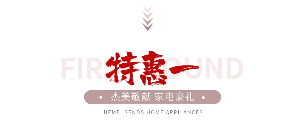 【全屋整裝·萬元補貼】杰美裝飾五一裝修惠民活動，正式啟幕！