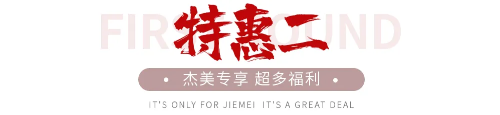 【全屋整裝·萬元補貼】杰美裝飾五一裝修惠民活動，正式啟幕！