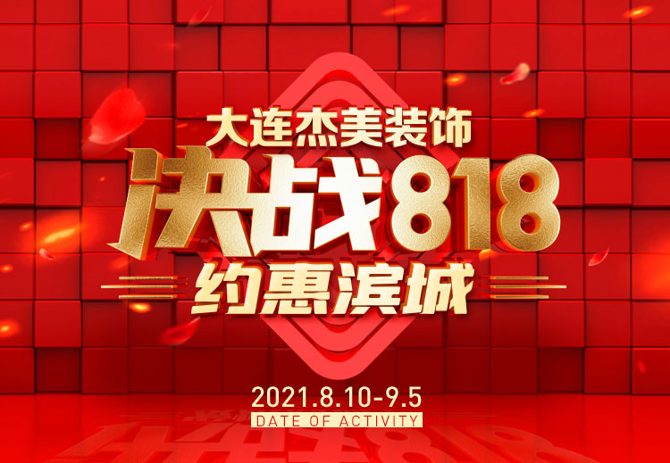 818約惠濱城 | 裝修鉅惠禮獻(xiàn)全城，蓄勢(shì)待發(fā)千萬(wàn)別錯(cuò)過(guò)！