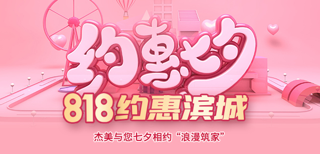 秋日迎歡，喜迎七夕|裝修活動(dòng)特惠