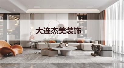 大連別墅裝修哪家公司好?千萬別小看這幾點！
